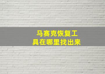 马赛克恢复工具在哪里找出来