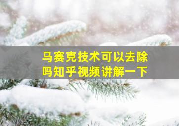 马赛克技术可以去除吗知乎视频讲解一下