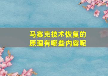 马赛克技术恢复的原理有哪些内容呢