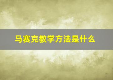 马赛克教学方法是什么