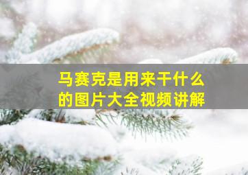 马赛克是用来干什么的图片大全视频讲解