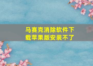 马赛克消除软件下载苹果版安装不了