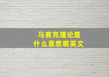 马赛克理论是什么意思呢英文