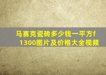 马赛克瓷砖多少钱一平方f1300图片及价格大全视频