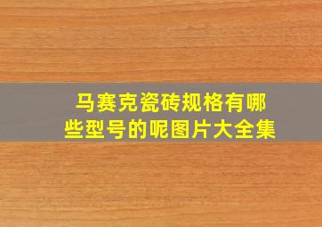 马赛克瓷砖规格有哪些型号的呢图片大全集