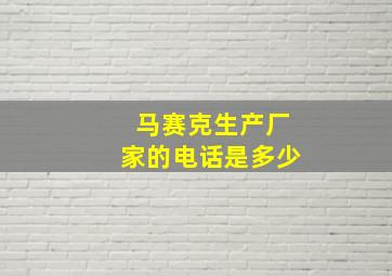 马赛克生产厂家的电话是多少