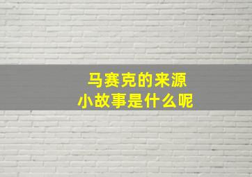 马赛克的来源小故事是什么呢