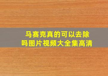 马赛克真的可以去除吗图片视频大全集高清