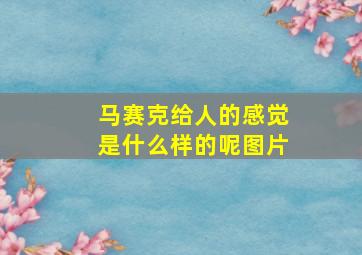 马赛克给人的感觉是什么样的呢图片