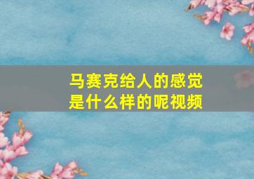 马赛克给人的感觉是什么样的呢视频