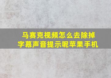 马赛克视频怎么去除掉字幕声音提示呢苹果手机