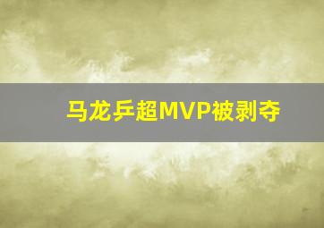 马龙乒超MVP被剥夺