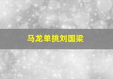 马龙单挑刘国梁