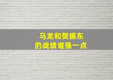 马龙和樊振东的战绩谁强一点