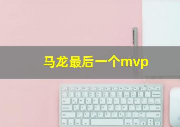 马龙最后一个mvp