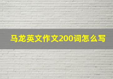 马龙英文作文200词怎么写