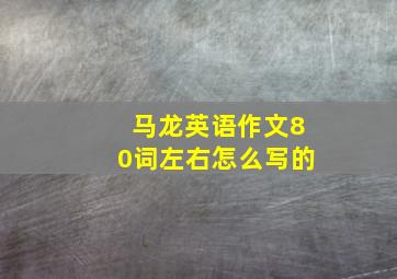 马龙英语作文80词左右怎么写的