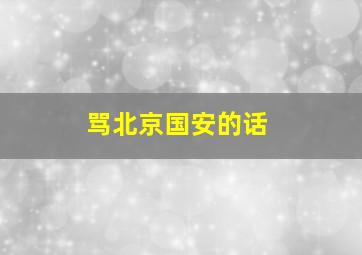 骂北京国安的话