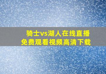 骑士vs湖人在线直播免费观看视频高清下载