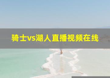 骑士vs湖人直播视频在线