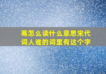 骞怎么读什么意思宋代词人谁的词里有这个字