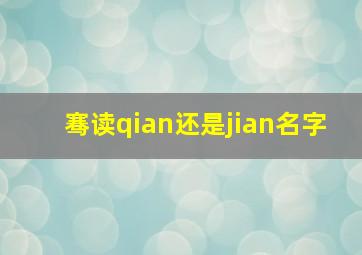 骞读qian还是jian名字