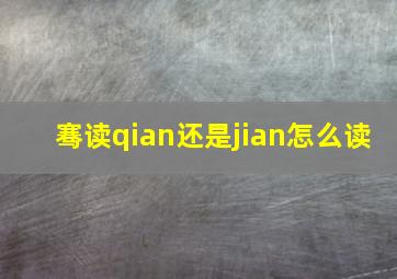 骞读qian还是jian怎么读