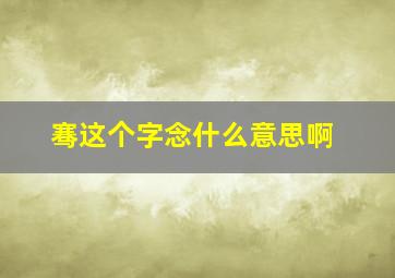 骞这个字念什么意思啊