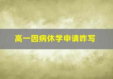 高一因病休学申请咋写