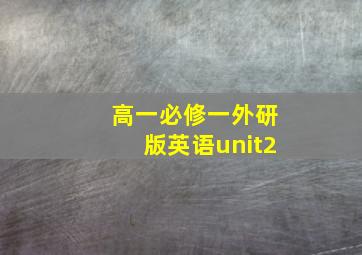 高一必修一外研版英语unit2