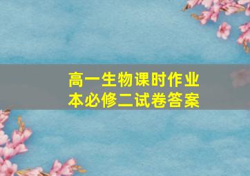 高一生物课时作业本必修二试卷答案