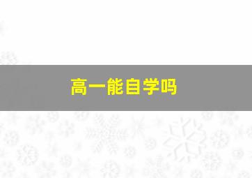 高一能自学吗