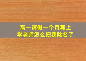 高一请假一个月再上学老师怎么把我除名了