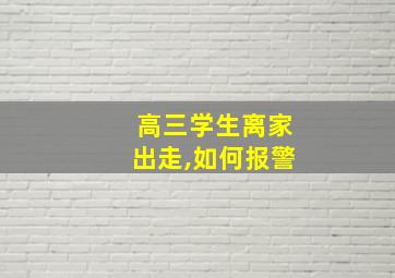 高三学生离家出走,如何报警