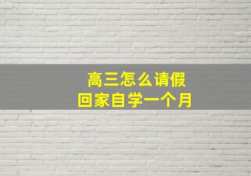 高三怎么请假回家自学一个月