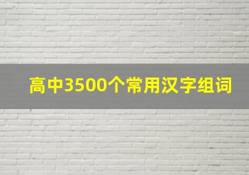 高中3500个常用汉字组词