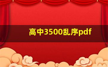 高中3500乱序pdf