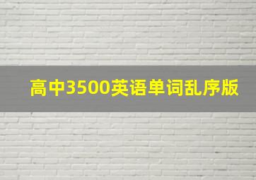 高中3500英语单词乱序版