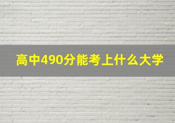 高中490分能考上什么大学