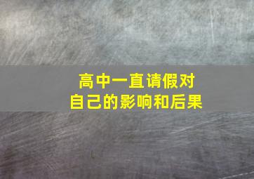 高中一直请假对自己的影响和后果