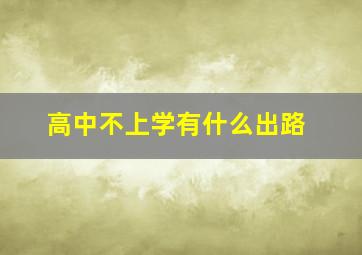 高中不上学有什么出路