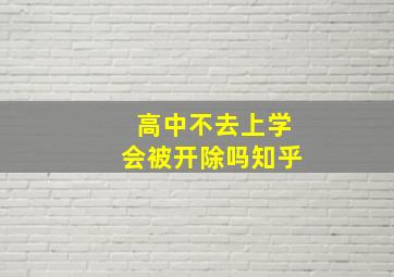 高中不去上学会被开除吗知乎