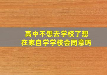 高中不想去学校了想在家自学学校会同意吗