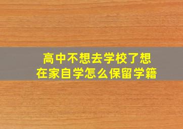 高中不想去学校了想在家自学怎么保留学籍