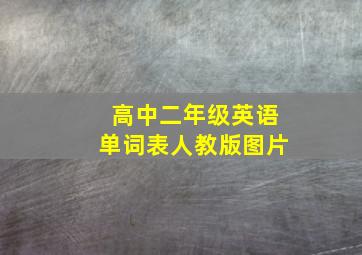 高中二年级英语单词表人教版图片