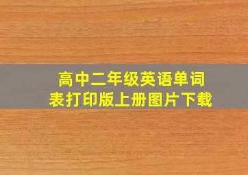 高中二年级英语单词表打印版上册图片下载