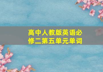 高中人教版英语必修二第五单元单词