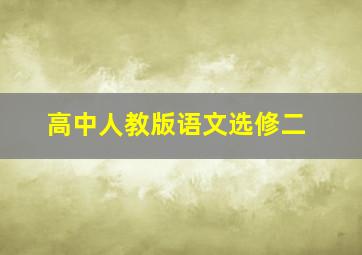 高中人教版语文选修二