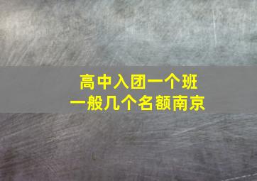 高中入团一个班一般几个名额南京