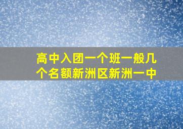 高中入团一个班一般几个名额新洲区新洲一中